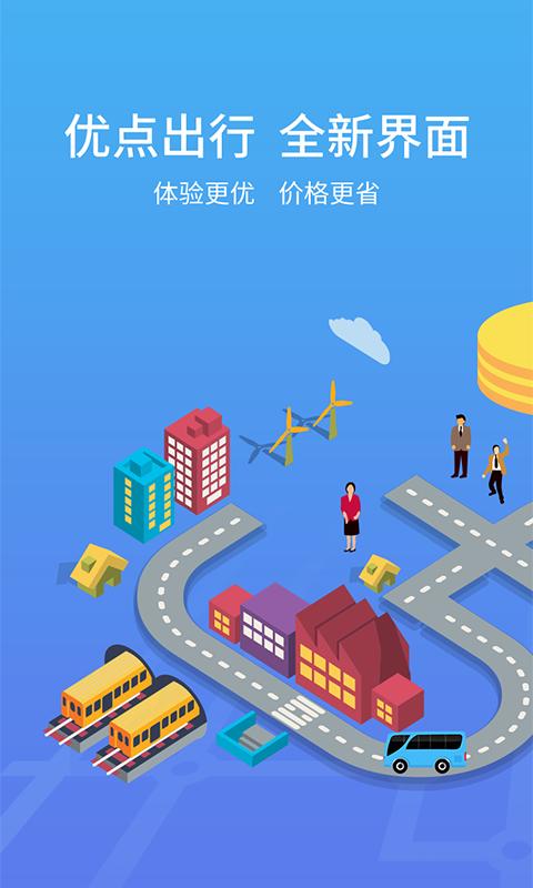 优点出行手机软件app截图