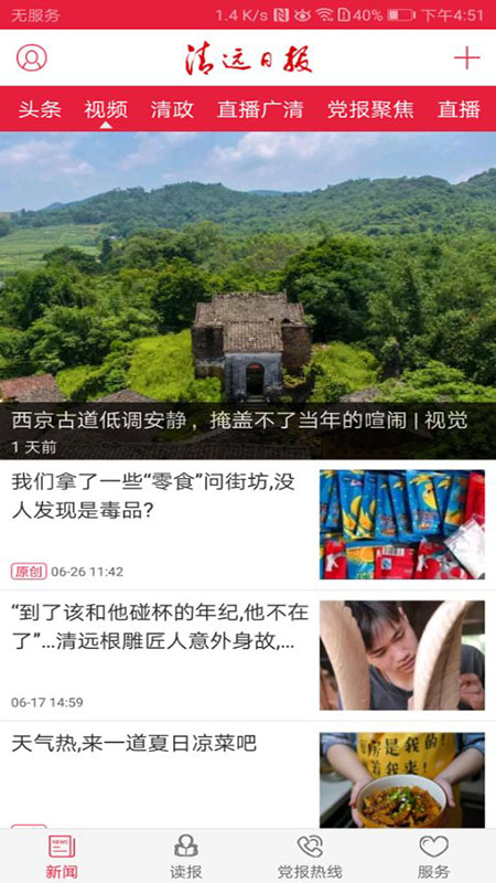 清远日报手机软件app截图