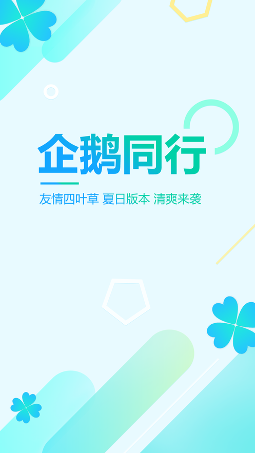 企鹅同行手机软件app截图