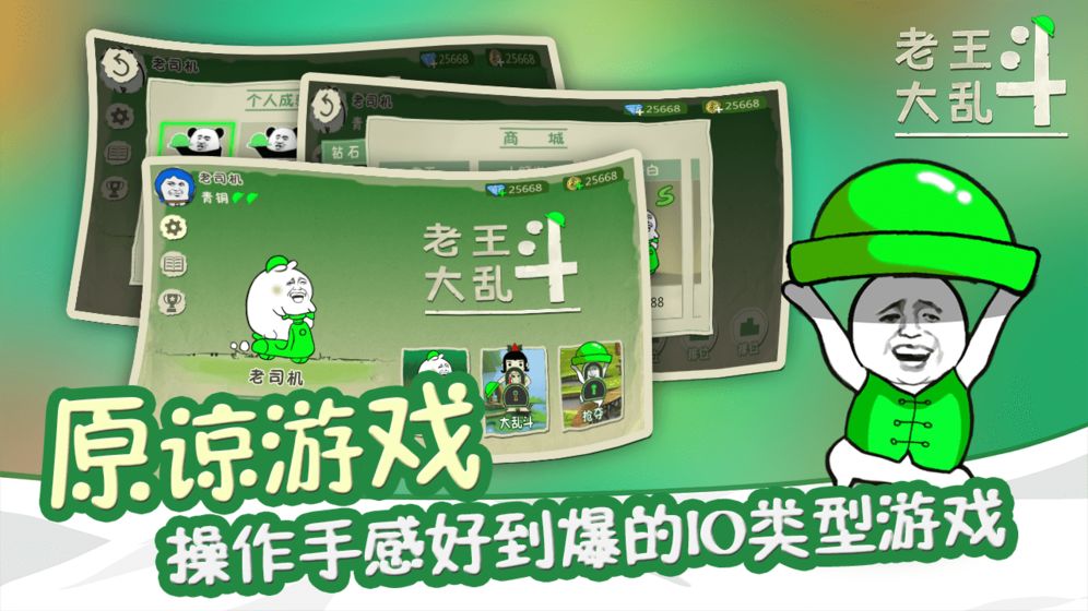 老王大乱斗手游app截图