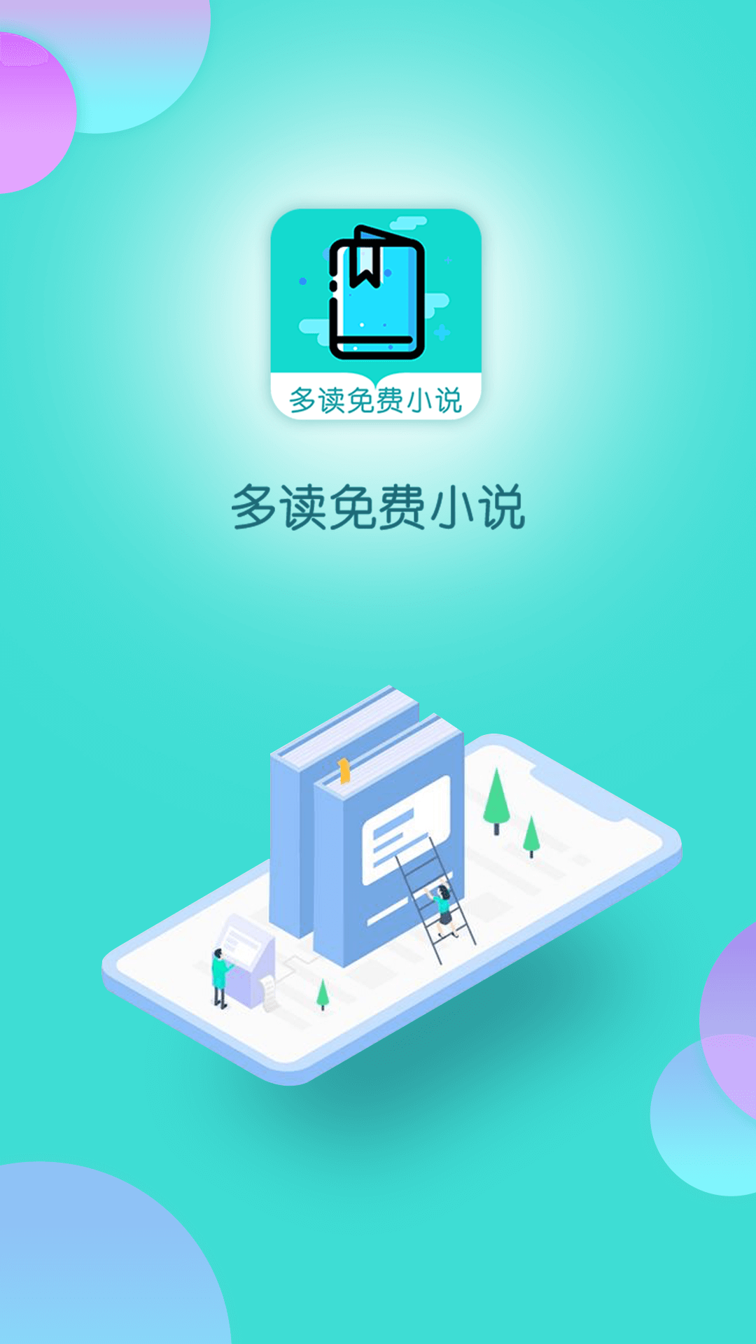 多读免费小说手机软件app截图