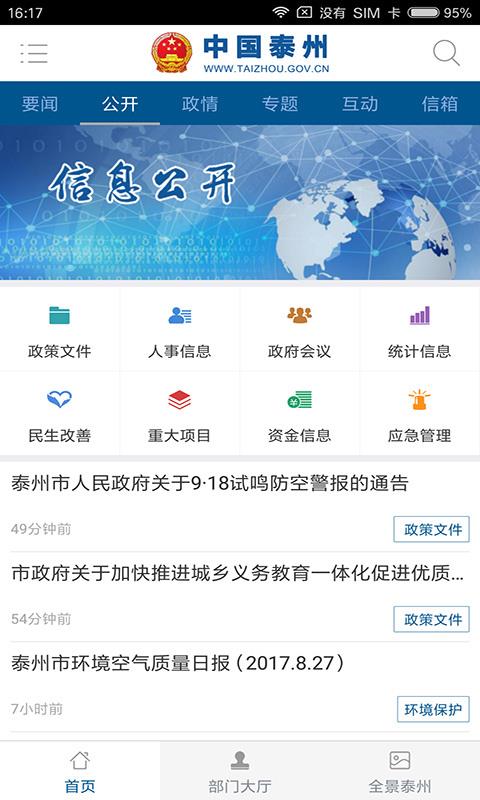 中国泰州手机软件app截图