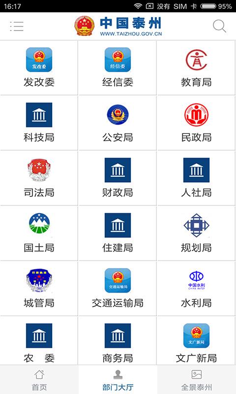 中国泰州手机软件app截图