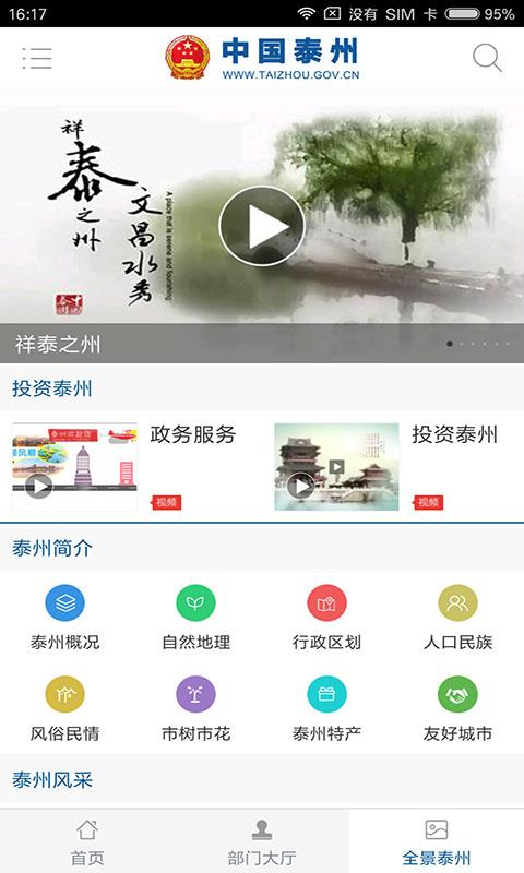 中国泰州手机软件app截图