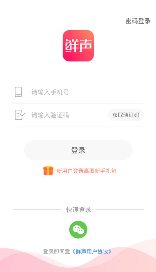 鲜声手机软件app截图