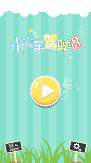 小火车驾驶员手游app截图