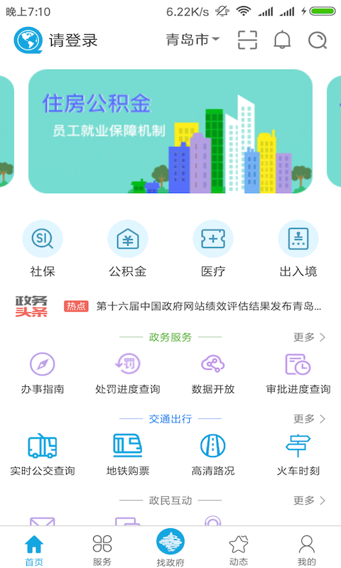 青岛政务通手机软件app截图