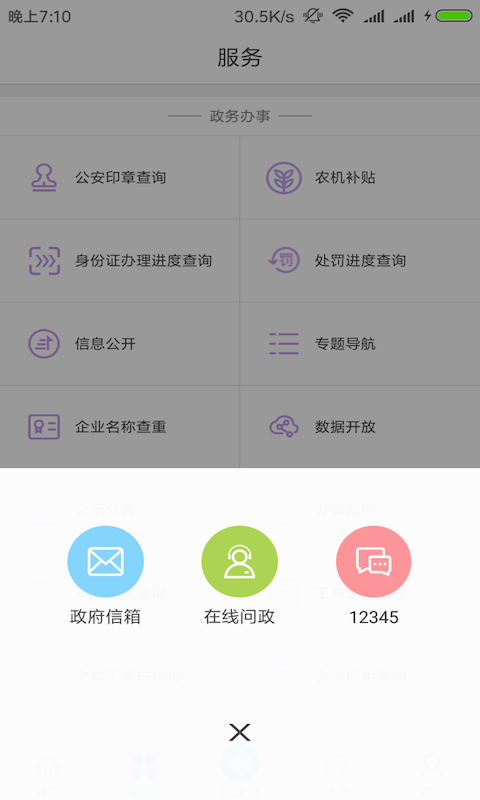 青岛政务通手机软件app截图