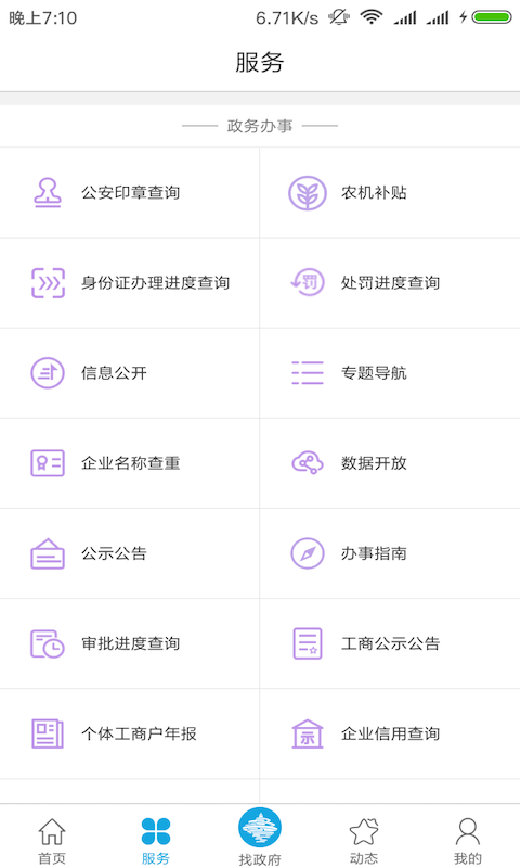 青岛政务通手机软件app截图