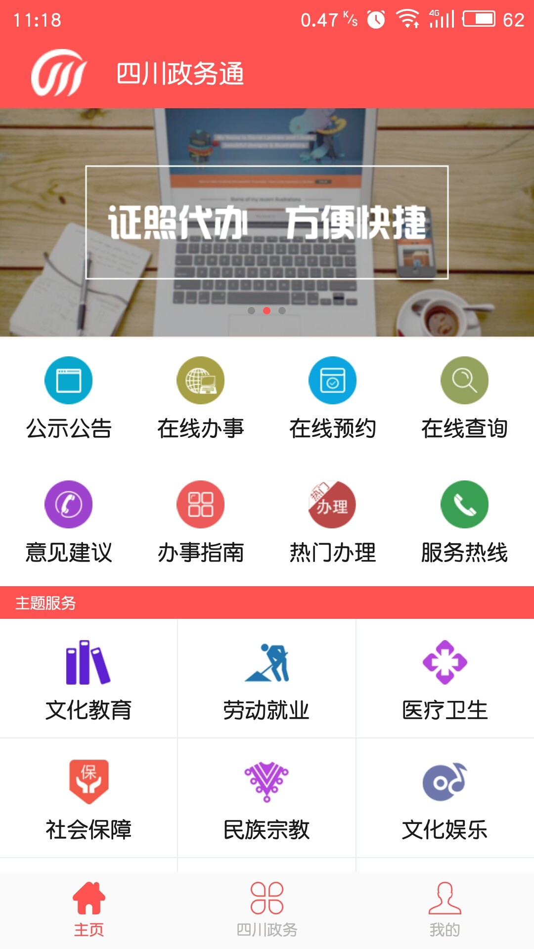 四川政务通手机软件app截图