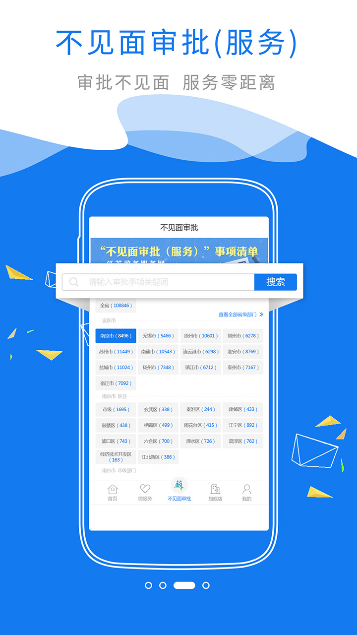 江苏政务服务手机软件app截图