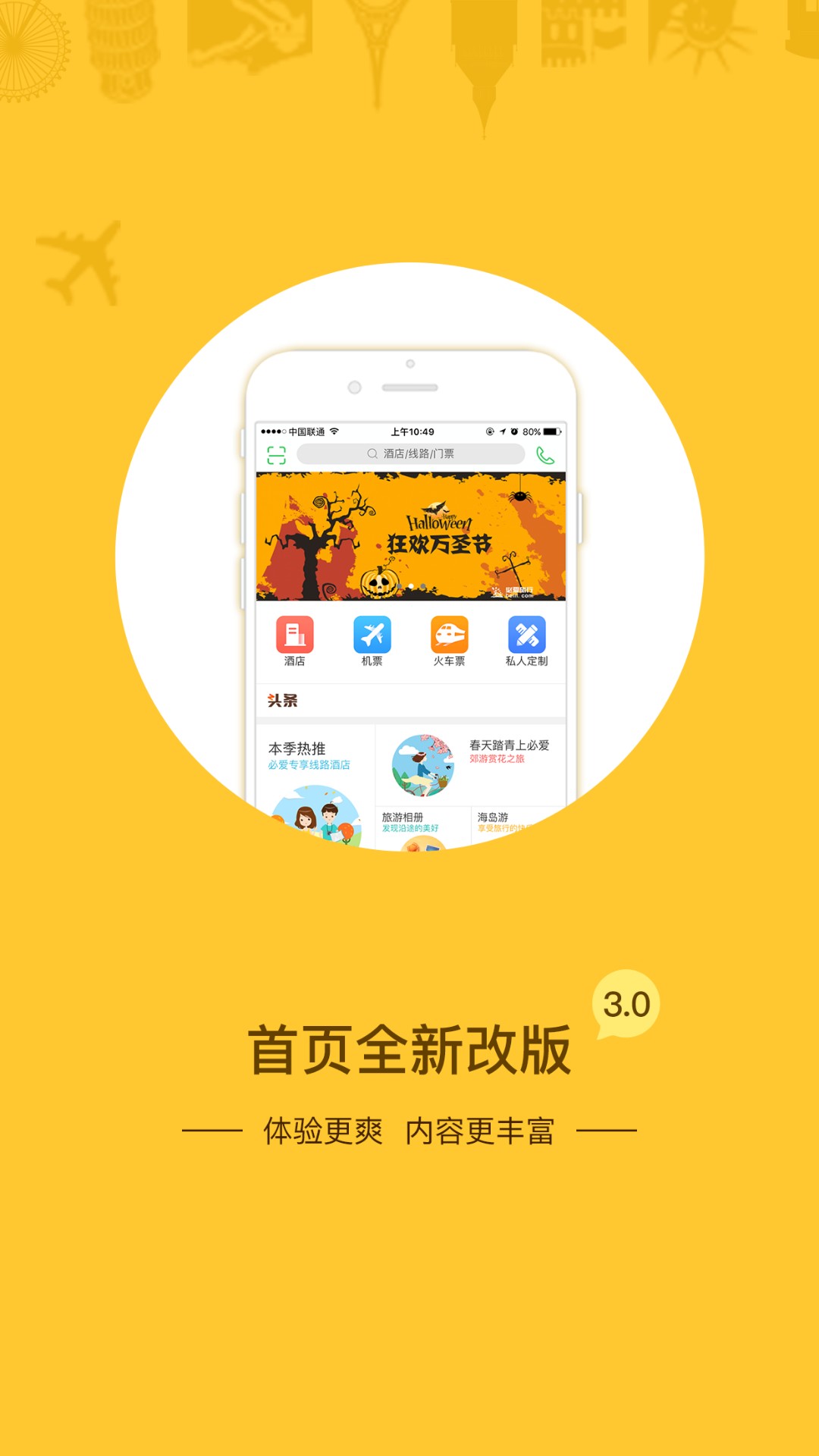 必爱旅行手机软件app截图