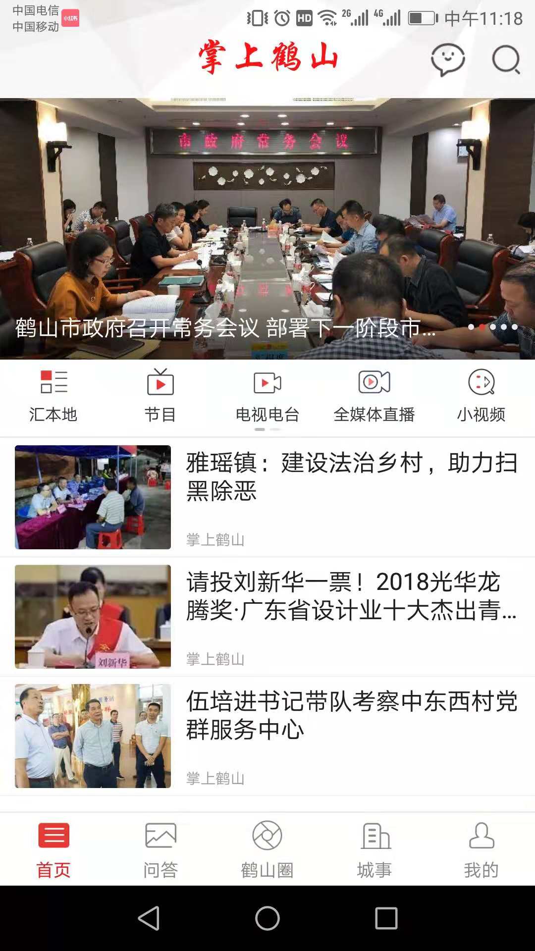 掌上鹤山手机软件app截图