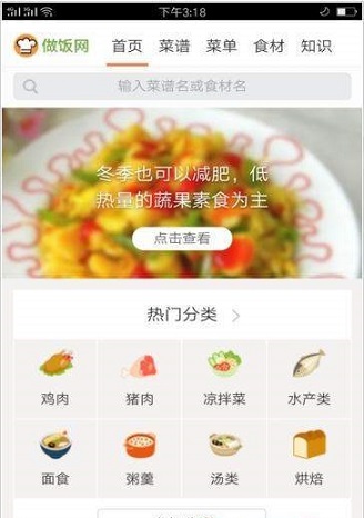 人人做饭网手机软件app截图