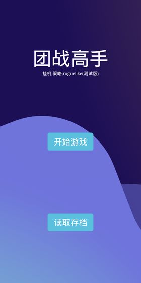 最强团战手游app截图