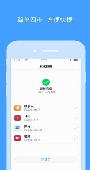 手机搬家手机软件app截图