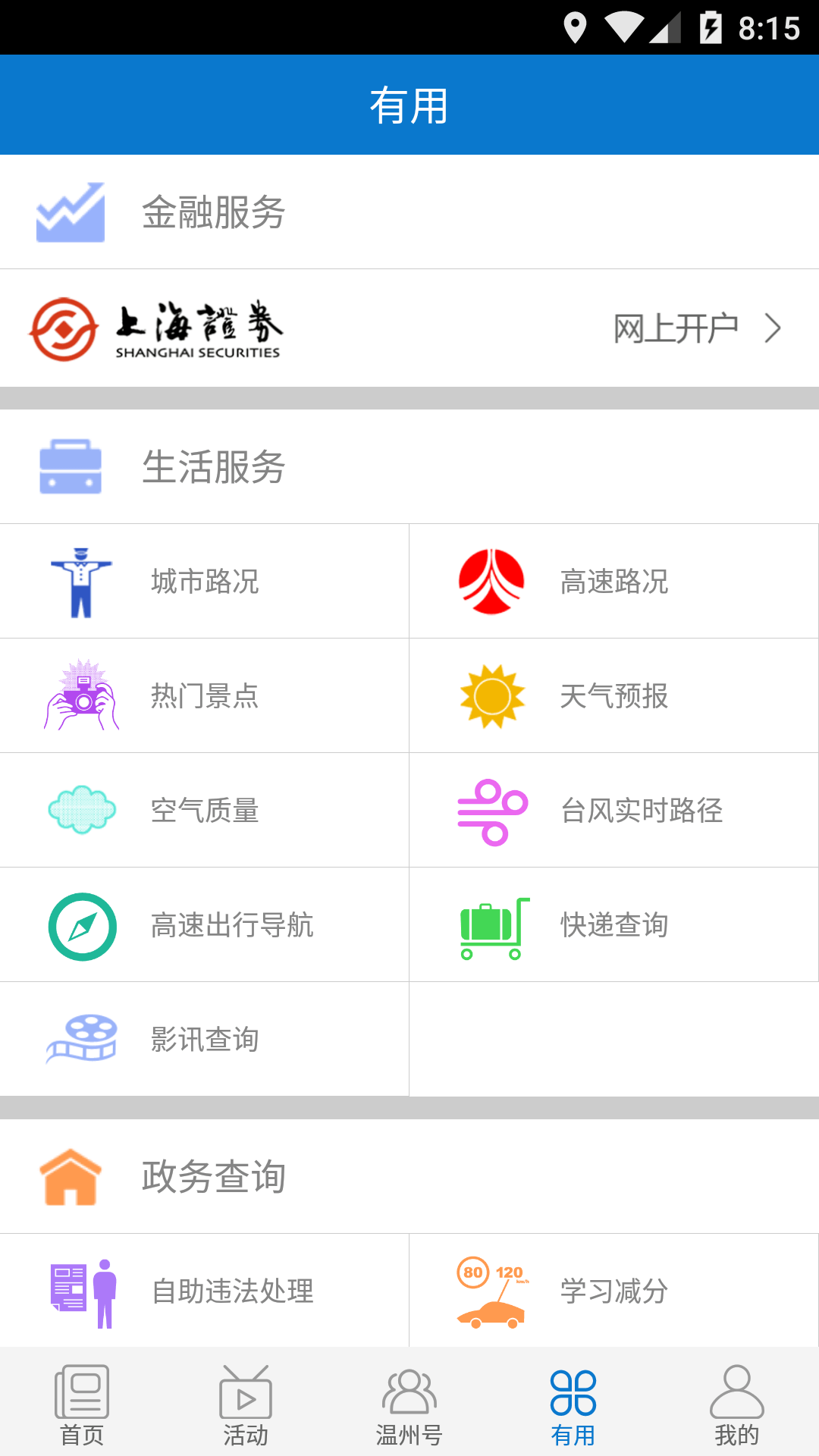 掌上温州手机软件app截图