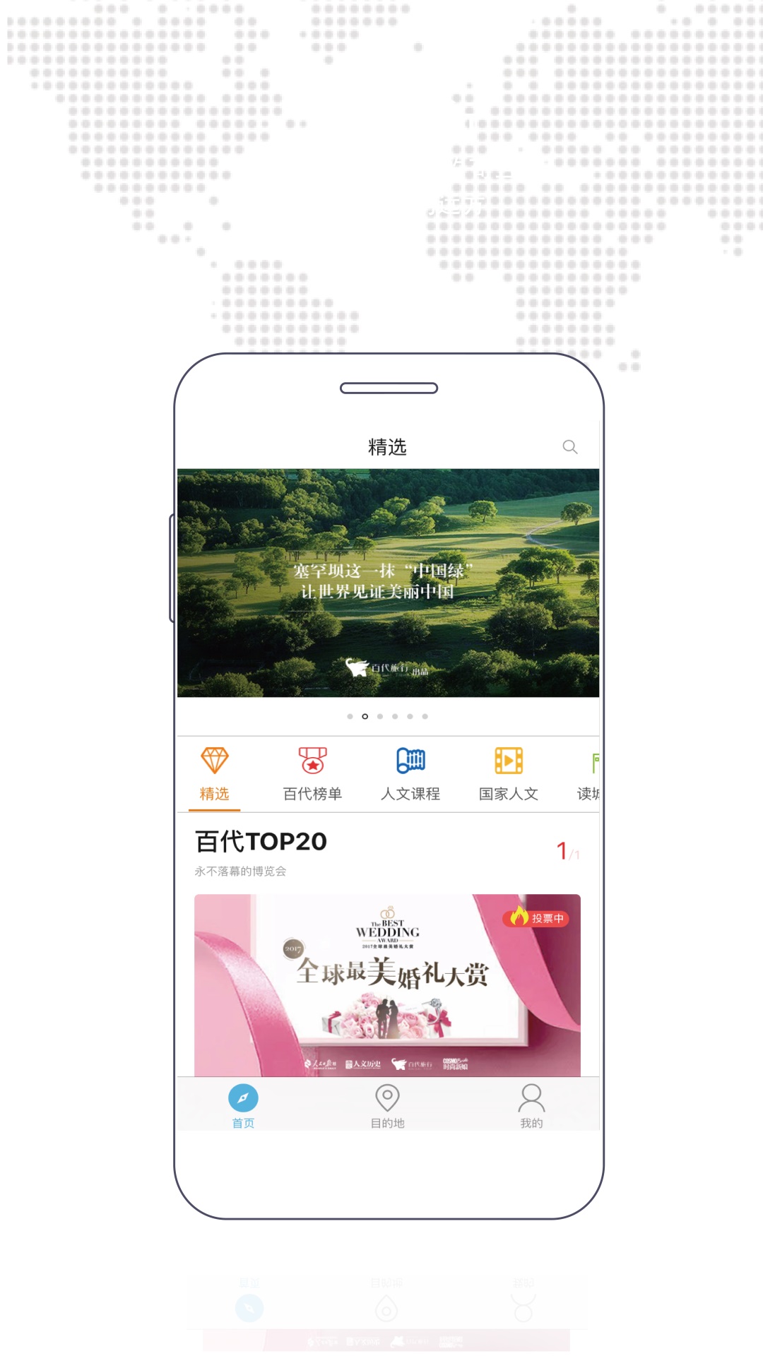 百代旅行手机软件app截图