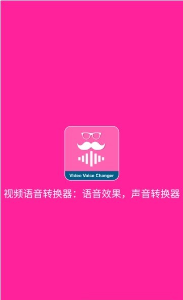 视频语音变声器手机软件app截图