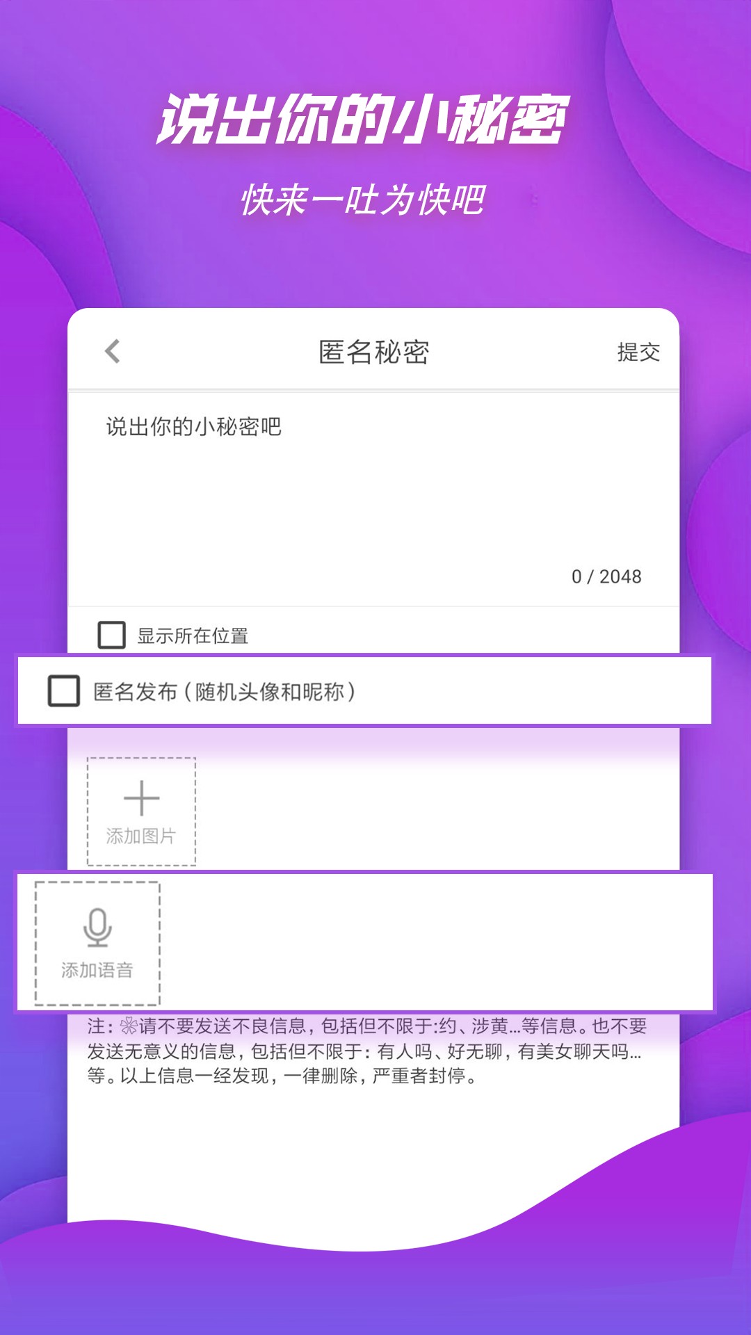 匿名秘密手机软件app截图