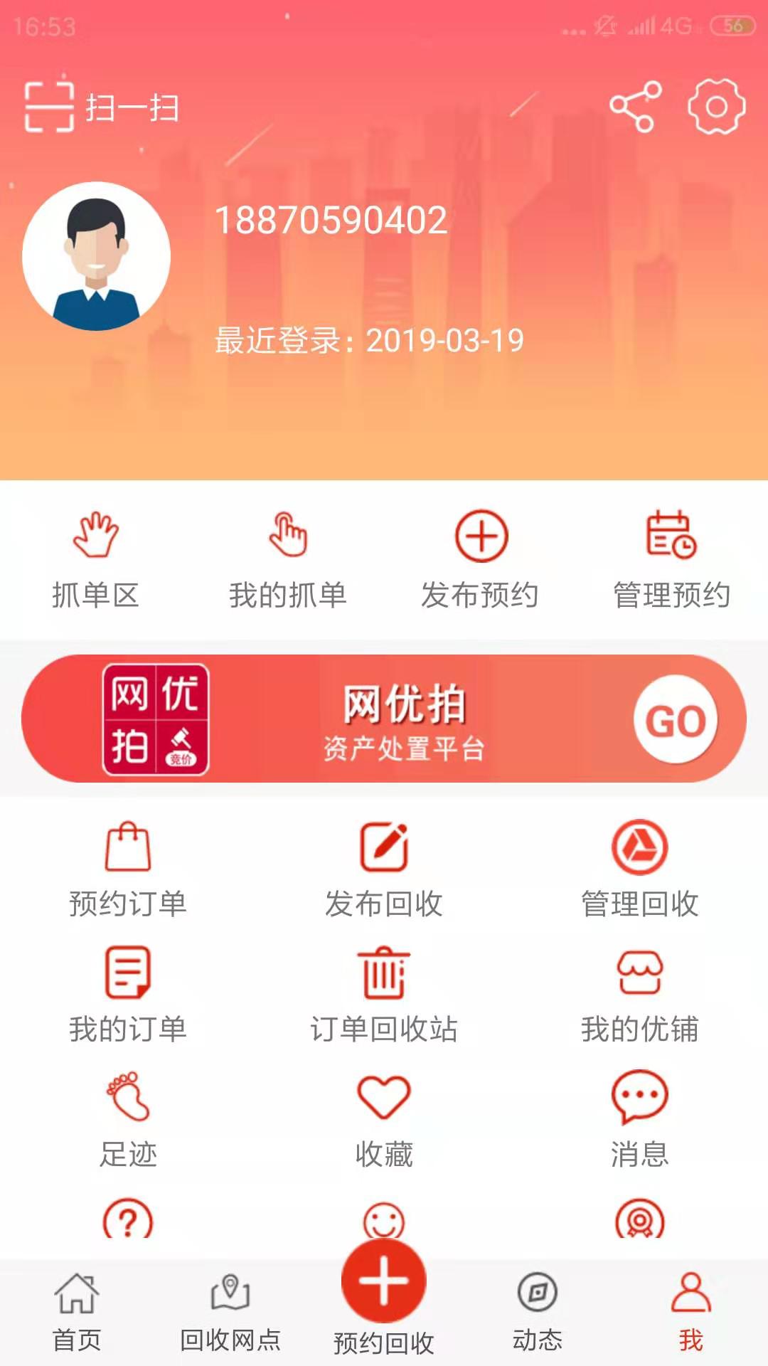 网优回收手机软件app截图