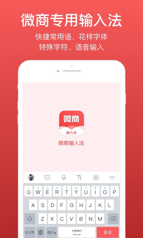 微商输入法手机软件app截图