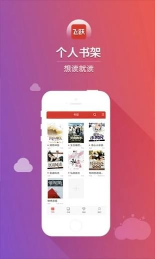 飞跃阅读手机软件app截图