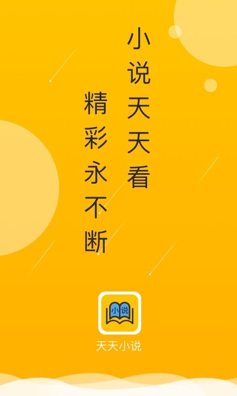 天天小说手机软件app截图