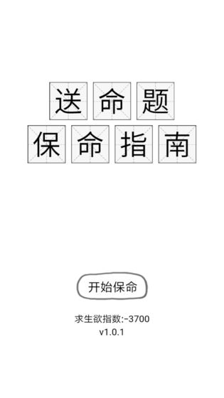 送命题保命指南手游app截图