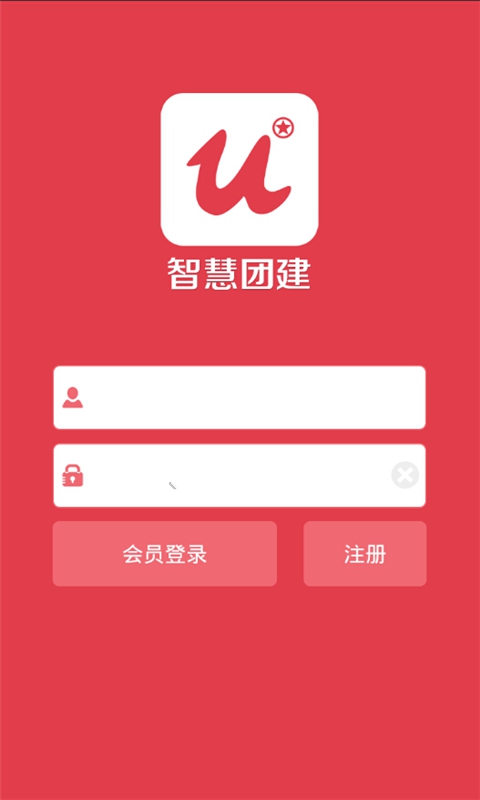 智慧团建手机软件app截图