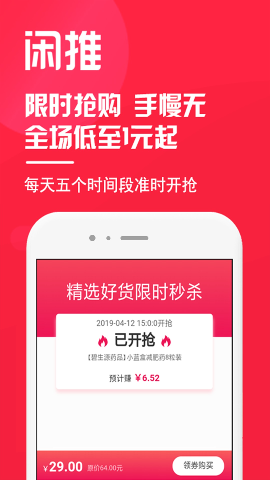 闲推手机软件app截图