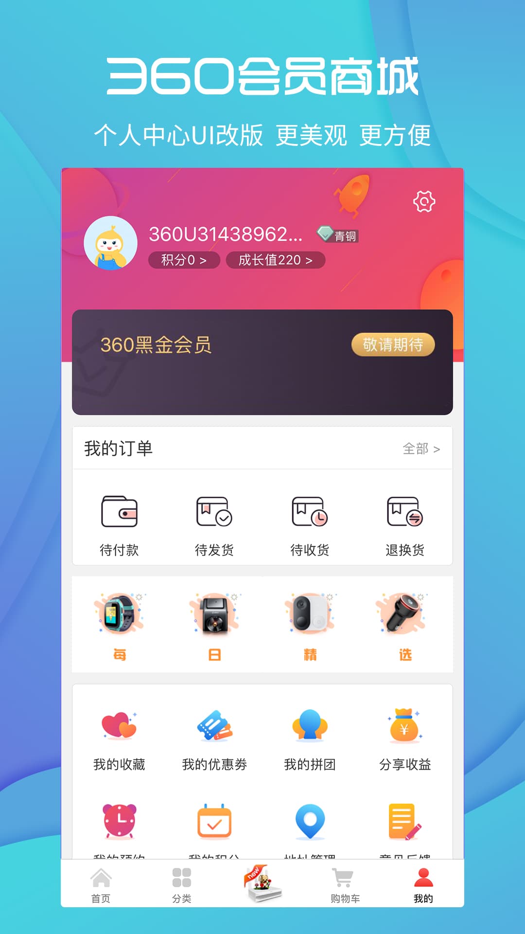 360会员商城手机软件app截图