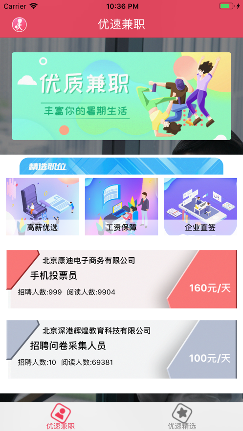 优速兼职手机软件app截图