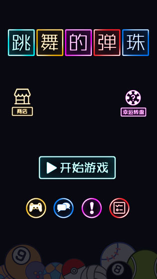 跳舞的弹珠手游app截图