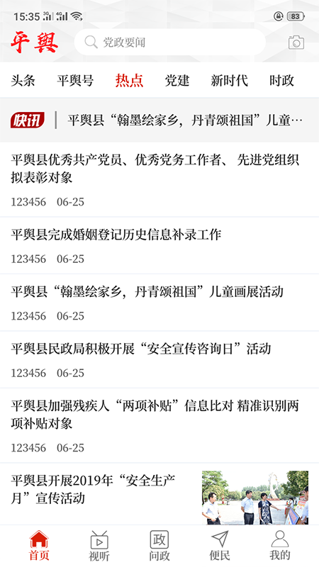 云上平舆手机软件app截图