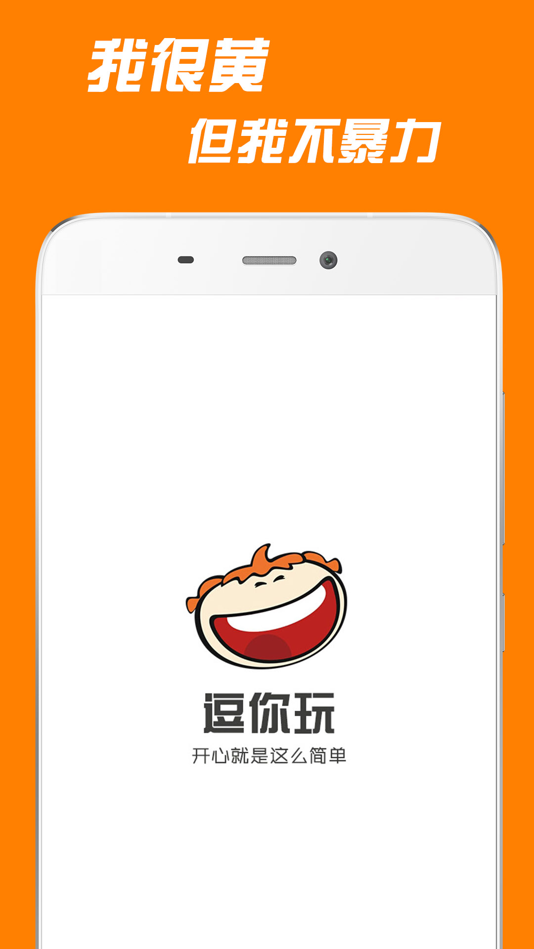 逗你玩手机软件app截图