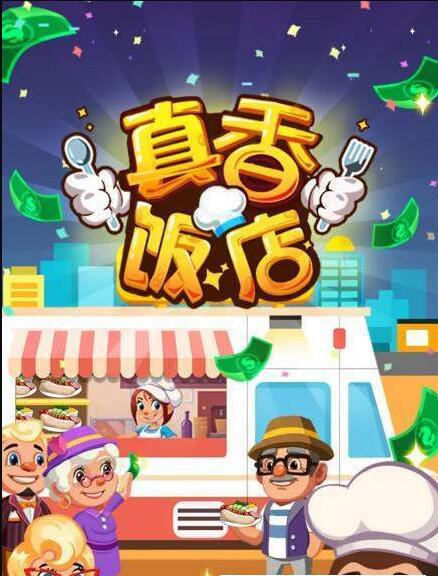 真香饭店手游app截图