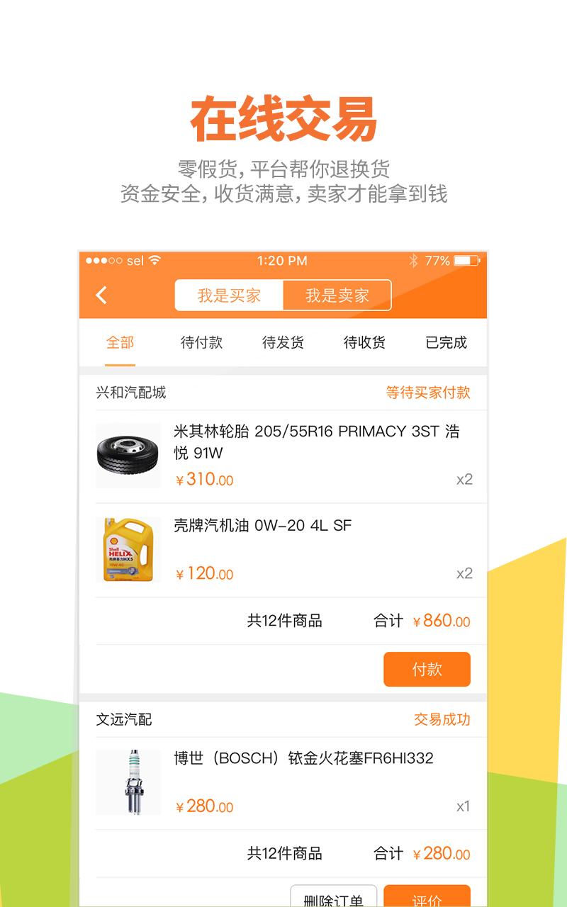 好汽配手机软件app截图