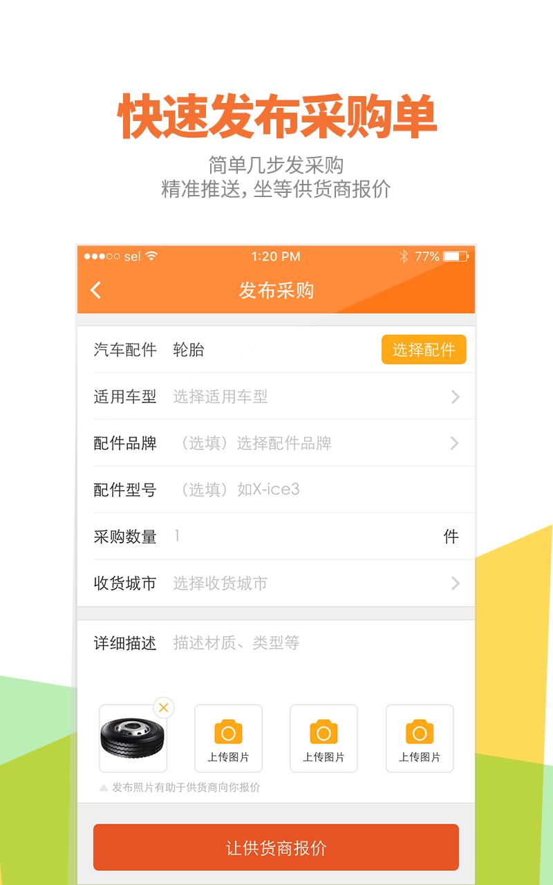 好汽配手机软件app截图