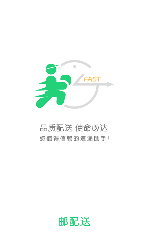 邮配送手机软件app截图