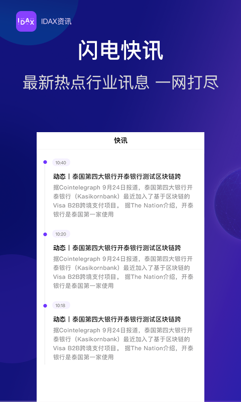 IDAX资讯手机软件app截图