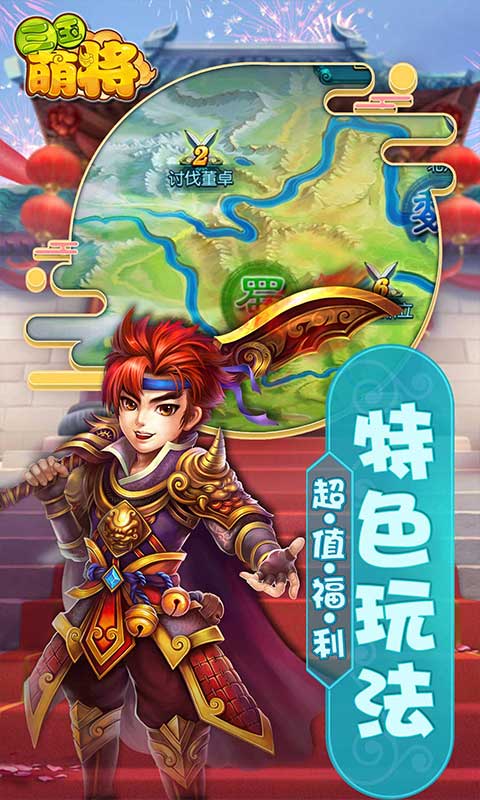 真三国萌将传手游app截图