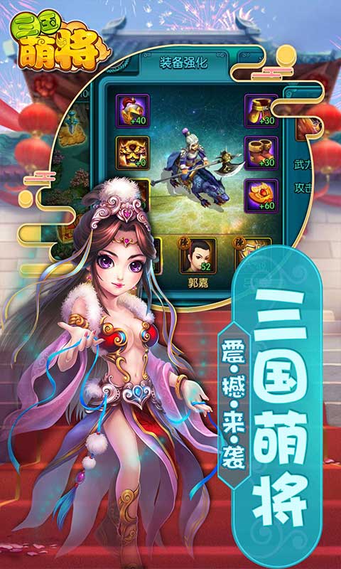 真三国萌将传手游app截图