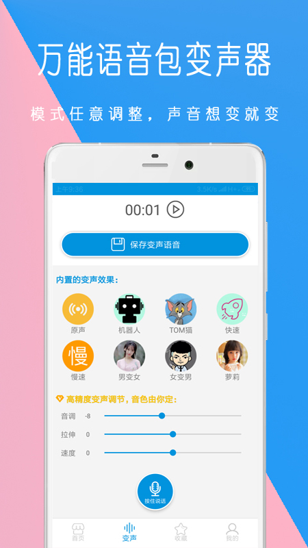 万能语音包变声器手机软件app截图