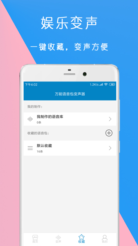 万能语音包变声器手机软件app截图