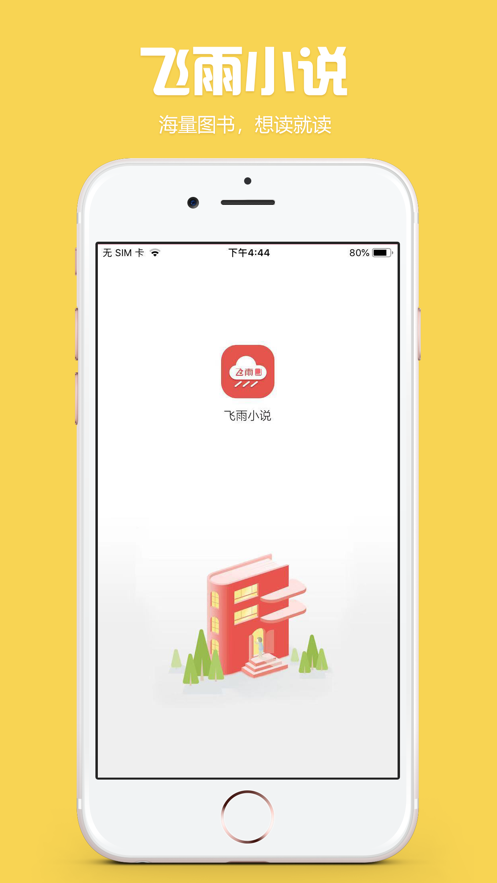 飞雨小说手机软件app截图