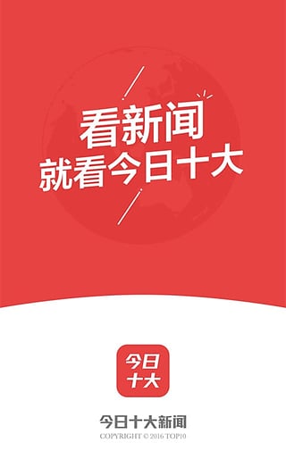 今日十大新闻手机软件app截图