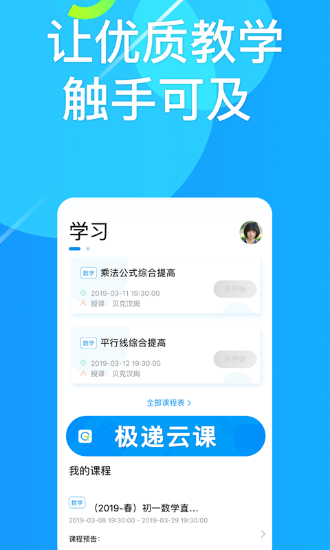 极递云课手机软件app截图