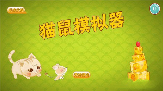 猫鼠模拟器手游app截图