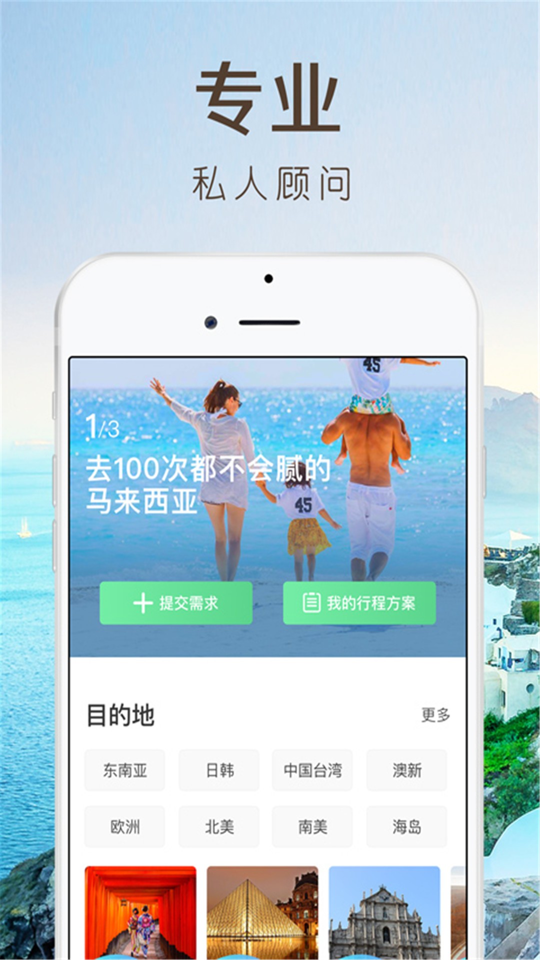 6人游定制旅行手机软件app截图